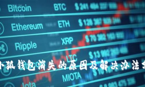 : 小狐钱包消失的原因及解决办法分析