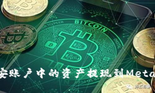 如何将币安账户中的资产提现到MetaMask钱包