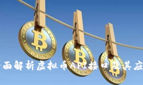 全面解析虚拟币API接口及其应用