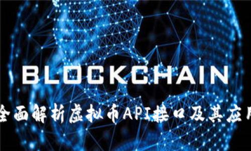 全面解析虚拟币API接口及其应用