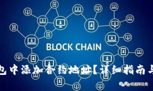 如何在小狐钱包中添加合约地址？详细指南与常见问题解答