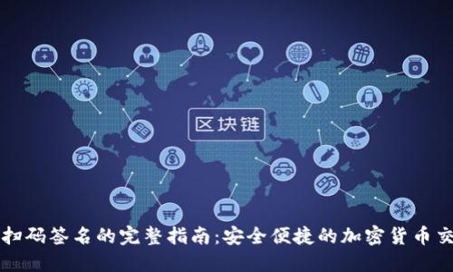 冷钱包扫码签名的完整指南：安全便捷的加密货币交易方式