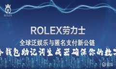 如何使用冷钱包助记词生成器确保你的数字资产