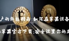 创建MetaMask账户的终极指南：如何在苹果设备上安