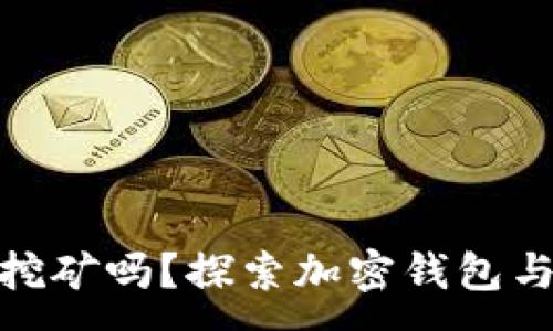 :
小狐钱包能挖矿吗？探索加密钱包与游戏的结合