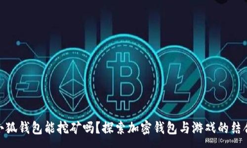 :
小狐钱包能挖矿吗？探索加密钱包与游戏的结合
