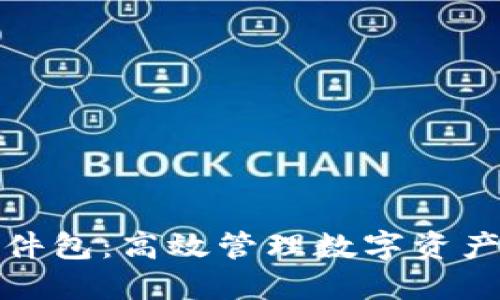 小狐钱包文件包：高效管理数字资产的智能选择