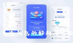 币存入冷钱包的好处与风险解析