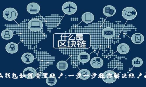 小狐钱包如何重置账户：一步一步教你解决账户问题