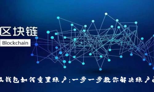 小狐钱包如何重置账户：一步一步教你解决账户问题