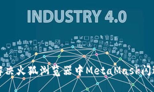 如何解决火狐浏览器中MetaMask闪退问题