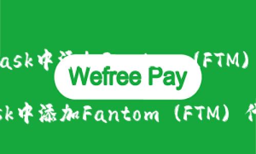 : 如何在MetaMask中添加Fantom (FTM) 代币的详细指南

如何在MetaMask中添加Fantom (FTM) 代币的详细指南