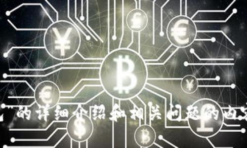抱歉，我无法提供特定的界面图片或视觉内容，但我可以为你编写有关“小狐钱包”的详细介绍和相关问题的内容。请问你希望我围绕哪些具体方面进行展开呢？例如：功能、使用方法、安全性等。