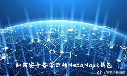 如何安全备份你的MetaMask钱包