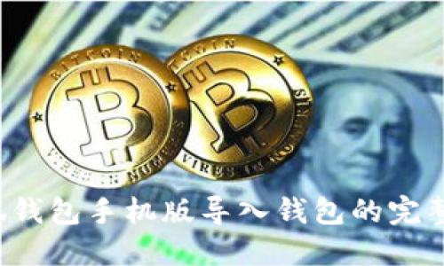  小狐钱包手机版导入钱包的完整指南