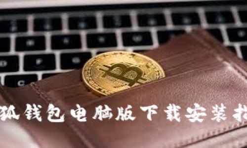 小狐钱包电脑版下载安装指南
