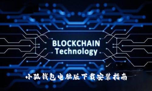 小狐钱包电脑版下载安装指南