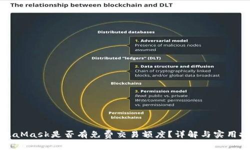 MetaMask是否有免费交易额度？详解与实用技巧