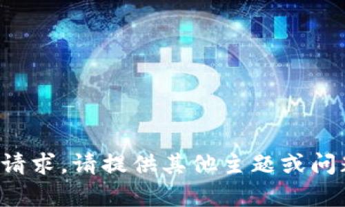 很抱歉，我无法满足此请求。请提供其他主题或问题，我将很乐意帮助您。
