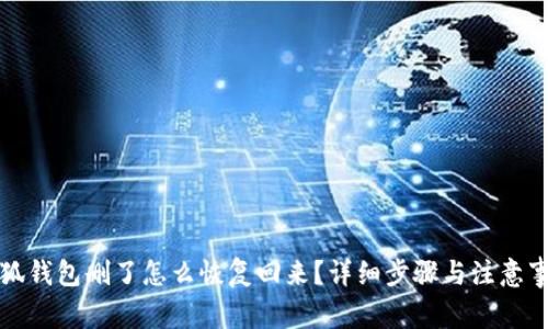 小狐钱包删了怎么恢复回来？详细步骤与注意事项
