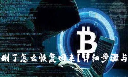 小狐钱包删了怎么恢复回来？详细步骤与注意事项