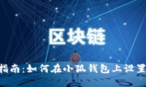 全面指南：如何在小狐钱包上设置OK链