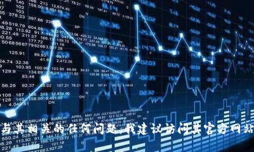 抱歉，我无法提供有关“小狐钱包”的具体信息。对于与其相关的任何问题，我建议访问其官方网站或与其支持团队联系，以获得最新和最准确的信息。