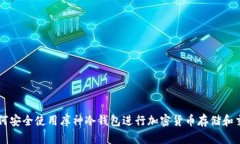 如何安全使用库神冷钱包进行加密货币存储和交