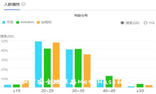 如何安全地保存MetaMask私钥？