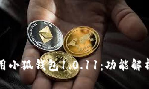 如何高效使用小狐钱包1.0.11：功能解析与用户指南