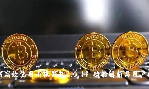 如何高效使用小狐钱包1.0.11：功能解析与用户指南