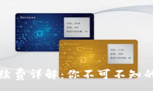 :
小狐钱包提现手续费详解：你不可不知的费用和注意事项