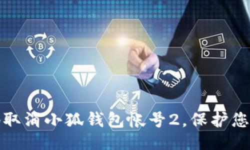 与关键词

如何安全地取消小狐钱包帐号2，保护您的个人信息