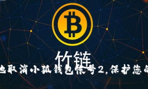 与关键词

如何安全地取消小狐钱包帐号2，保护您的个人信息