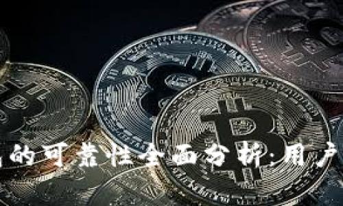 小狐钱包的可靠性全面分析：用户必读指南