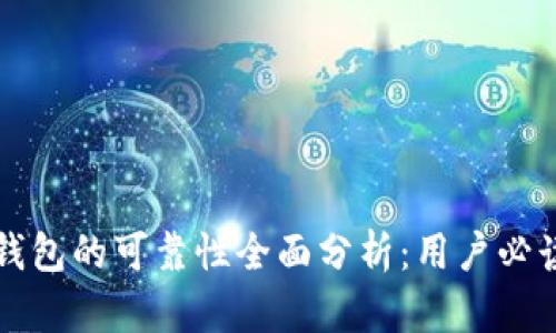 小狐钱包的可靠性全面分析：用户必读指南
