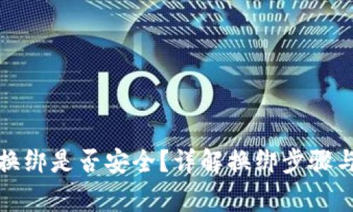 小狐钱包换绑是否安全？详解换绑步骤与注意事项