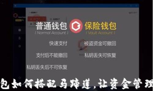 
小狐钱包如何搭配马蹄莲，让资金管理更高效