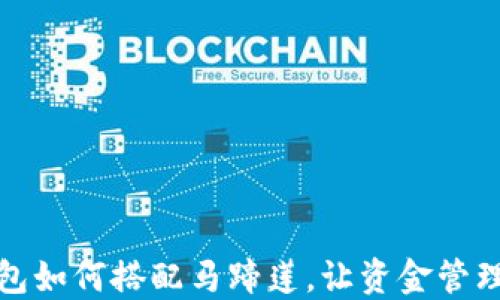 
小狐钱包如何搭配马蹄莲，让资金管理更高效