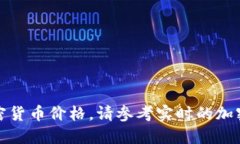 抱歉，我无法提供最新的加密货币价格。请参考