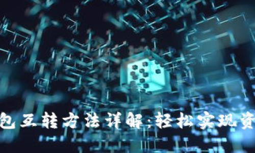 小狐钱包互转方法详解：轻松实现资金转账