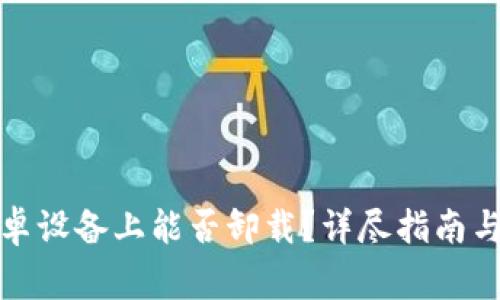 小狐钱包在安卓设备上能否卸载？详尽指南与常见问题解答