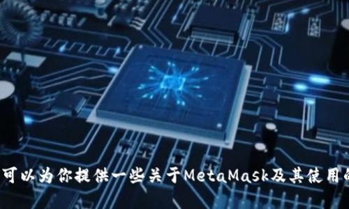 抱歉，我无法提供实时的加密货币价格信息。 不过，我可以为你提供一些关于MetaMask及其使用的相关信息。如果你有其他的问题或者需求，请告诉我！