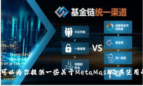 抱歉，我无法提供实时的加密货币价格信息。 不过，我可以为你提供一些关于MetaMask及其使用的相关信息。如果你有其他的问题或者需求，请告诉我！