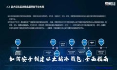 如何安全创建以太坊冷钱包：全面指南
