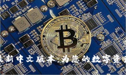 小狐钱包最新中文版本：为您的数字资产保驾护航