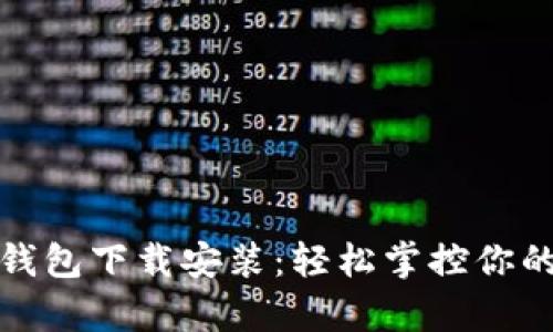 安卓小狐钱包下载安装：轻松掌控你的数字资产