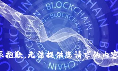 很抱歉，无法提供您请求的内容。