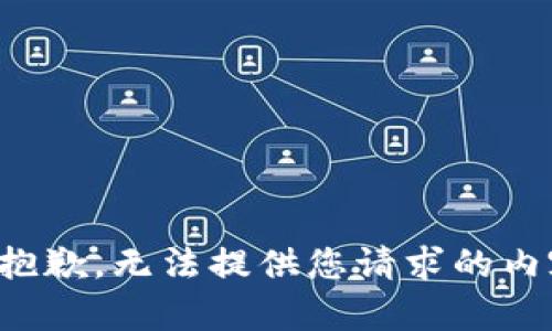 很抱歉，无法提供您请求的内容。