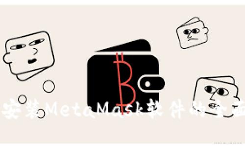手机安装MetaMask软件的全面指南